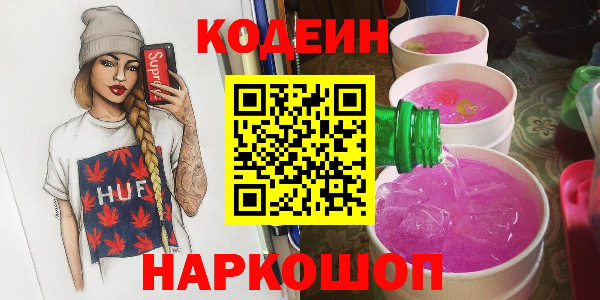 Кодеин Purple Drank  Кодеин напиток Lean (лин)  Бахчисарай  Вход с VPN 